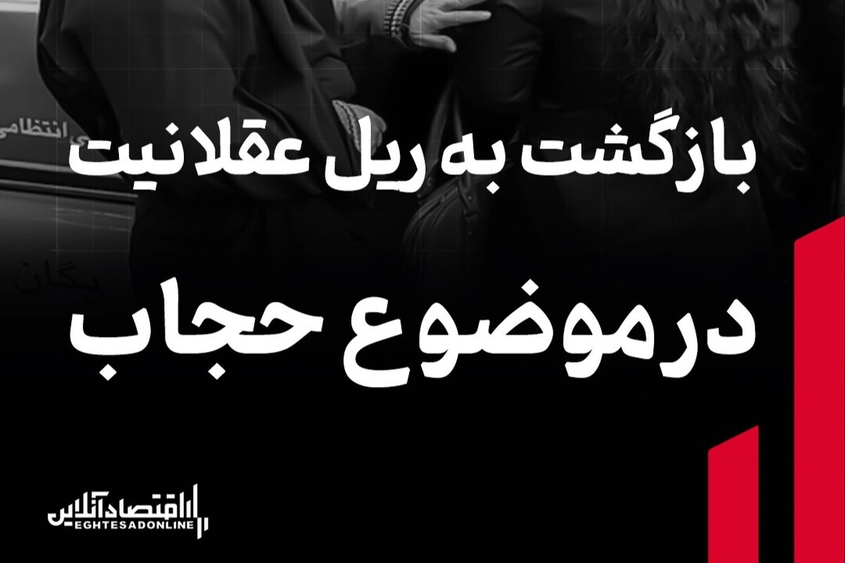 بازگشت به ریل عقلانیت در موضوع حجاب بازگشت به ریل عقلانیت در موضوع حجاب