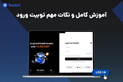 آموزش کامل توبیت ورود | نکات مهم ورود به Toobit