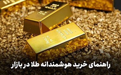 راهنمای خرید هوشمندانه طلا در بازار