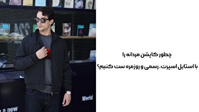 چطور کاپشن مردانه را با استایل اسپرت، رسمی و روزمره ست کنیم؟