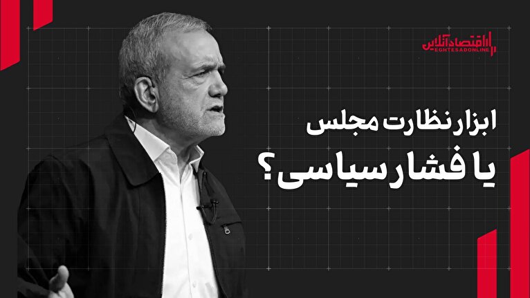 استیضاح؛ ابزار نظارت مجلس یا فشار سیاسی؟