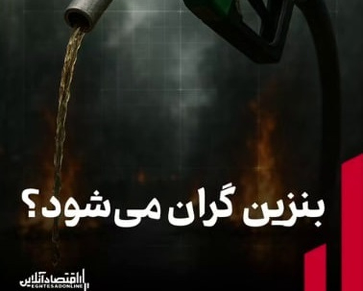 بنزین گران میشود؟ بنزین گران میشود؟