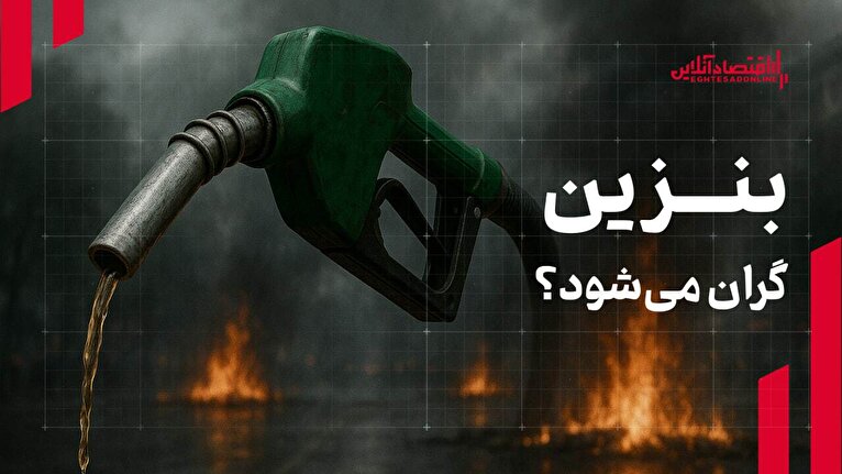 بنزین گران میشود؟