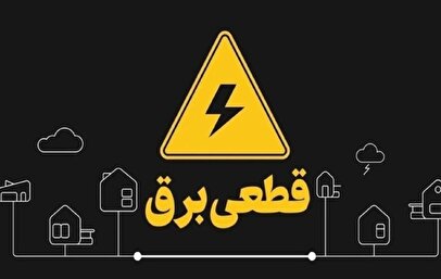 توصیه برعکس شرکت برق: پیامک قطع برق را جدی نگیرید!