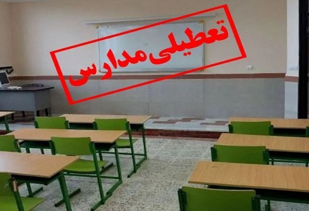فوری/ مدارس فردا چهارشنبه ۲۳ مهرماه تعطیل شد