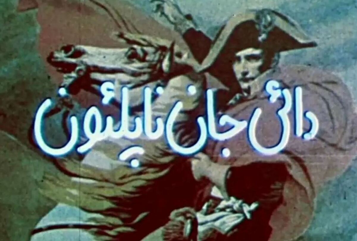 تقوایی رفت ولی اندیشه دایی جان ناپلئون هنوز نرفته