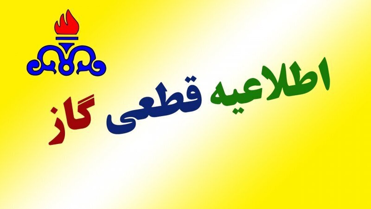 اطلاعیه قطع گاز فردا چهارشنبه ۲۳ مهر ۱۴۰۴ / گاز این مناطق ۱۲ ساعت قطع میشود اطلاعیه قطع گاز فردا چهارشنبه ۲۳ مهر ۱۴۰۴ / گاز این مناطق ۱۲ ساعت قطع میشود