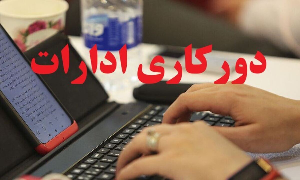 خوش به حال کارمندان این استان شد / دورکاری پنجشنبهها تایید شد خوش به حال کارمندان این استان شد / دورکاری پنجشنبهها تایید شد