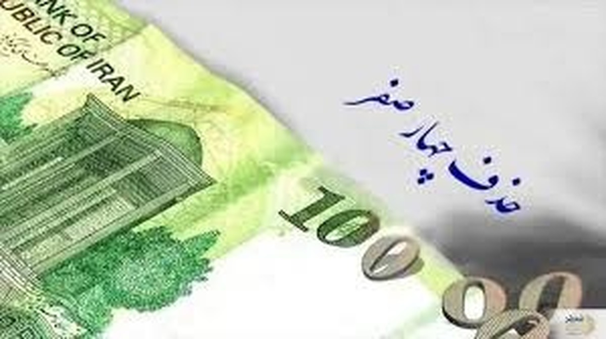 حذف ۴ صفر از پول ملی تصویب شد حذف ۴ صفر از پول ملی تصویب شد
