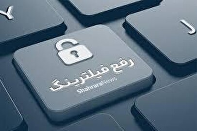 خبر مهم درباره رفع فیلترینگ و دسترسی مردم به اطلاعات