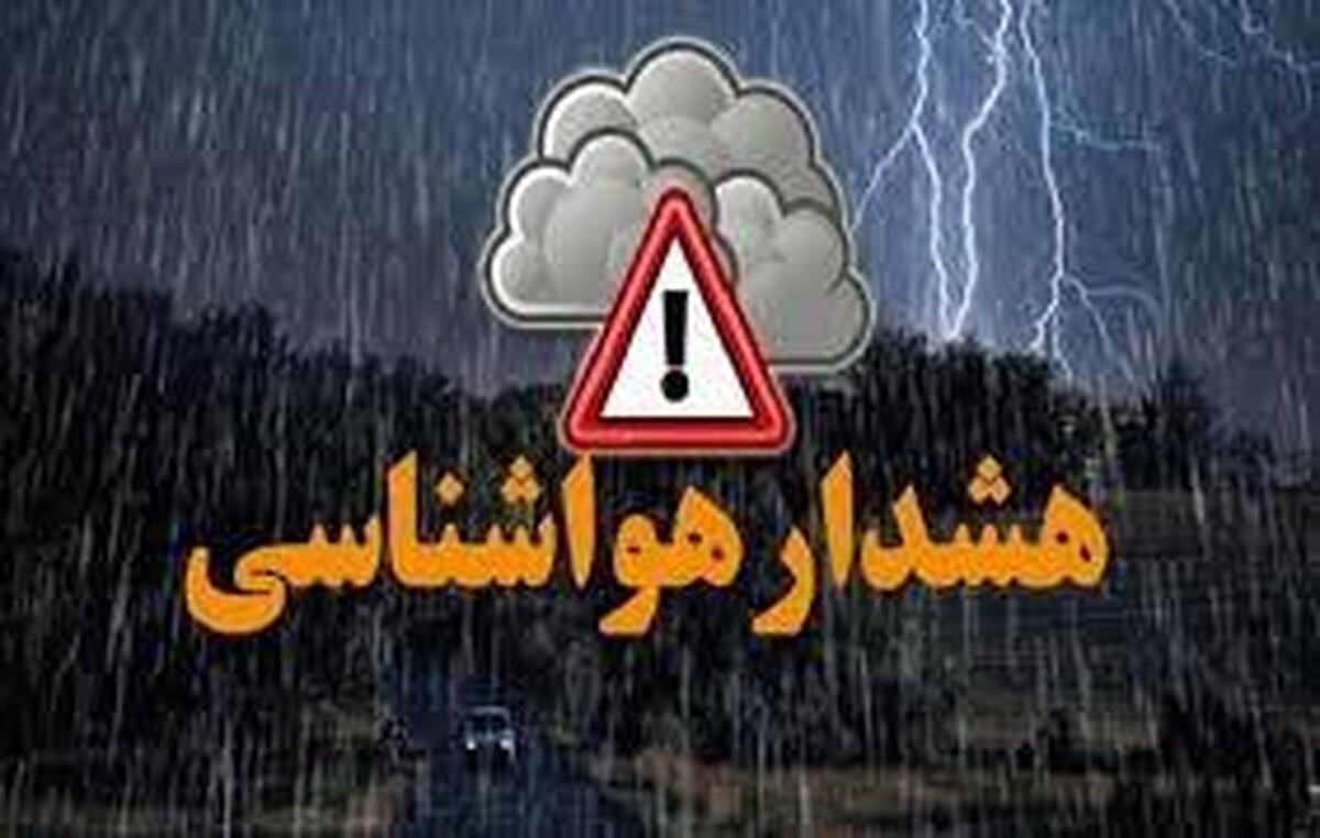 هشدار هواشناسی هشدار: خطر سیل در ارتفاعات این استان بسیار جدی است +فیلم هشدار هواشناسی هشدار: خطر سیل در ارتفاعات این استان بسیار جدی است +فیلم
