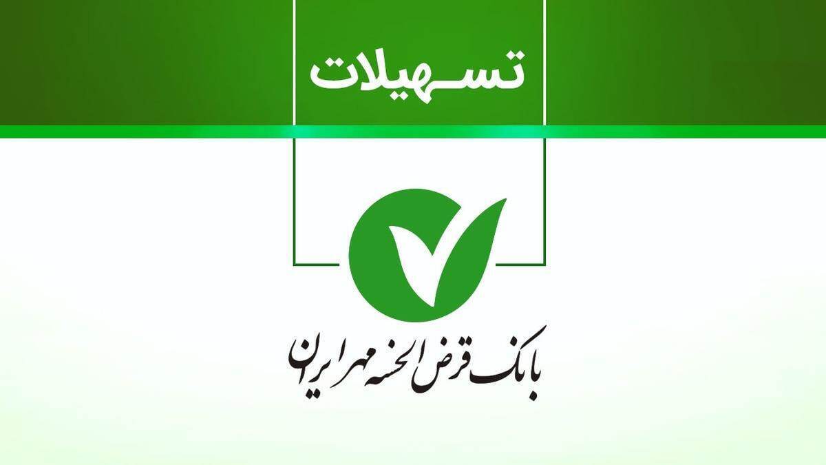 وام فوری ۱۵۰ میلیون تومانی بانک مهر ایران نیمه دوم مهر ۱۴۰۴ / ۱۵ روزه وام بگیرید
