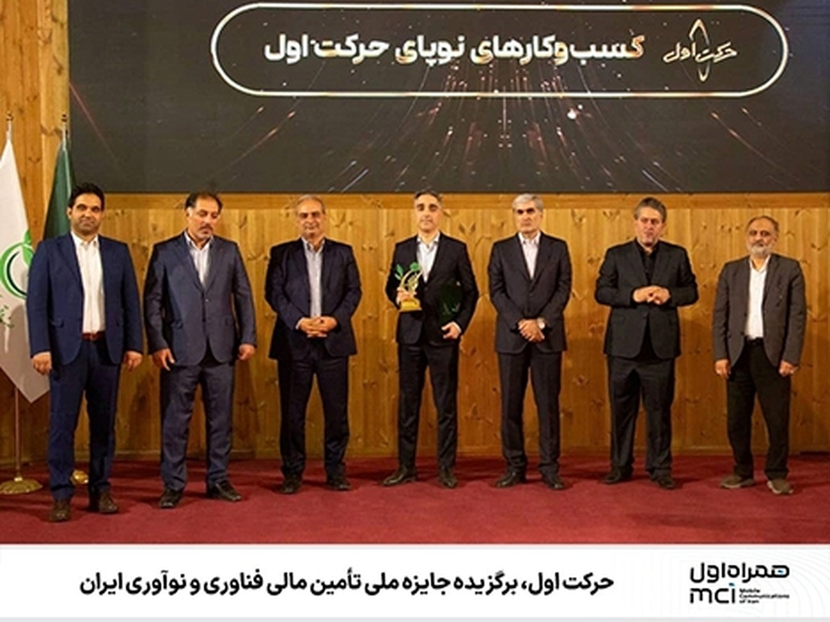 حرکت اول، برگزیده جایزه ملی تأمین مالی فناوری و نوآوری ایران حرکت اول، برگزیده جایزه ملی تأمین مالی فناوری و نوآوری ایران