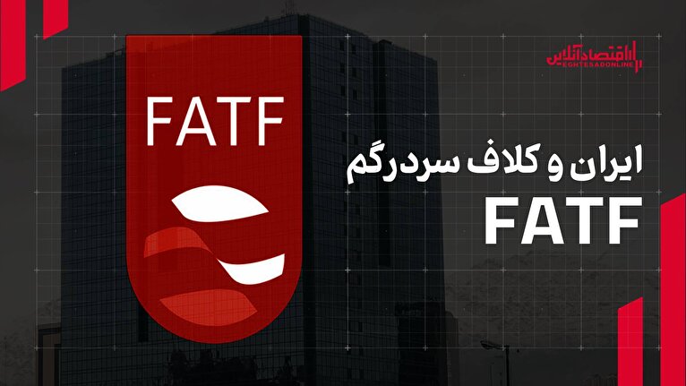 کلاف سردرگم FATF/ روابط بانکی ایران برقرار خواهد شد؟