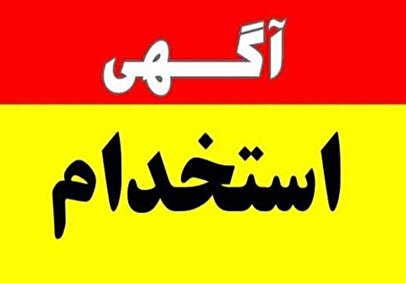 اگر به دنبال استخدام قطعی هستید، بخوانید