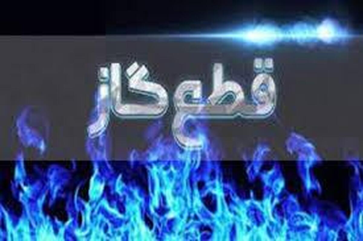 قطعی گاز در زمستان جدی شد؟ قطعی گاز در زمستان جدی شد؟