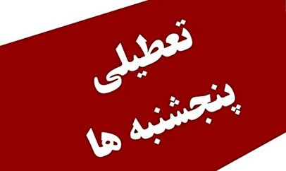 دولت بالاخره تکلیف تعطیلی پنجشنبه‌ها قطعی کرد