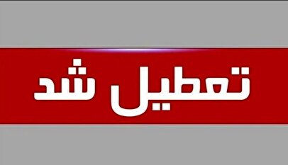 تشکیل جلسه کارگروه اضطراری آلودگی / فردا شنبه ۲۶ مهر ۱۴۰۴ تعطیل می‌شود؟