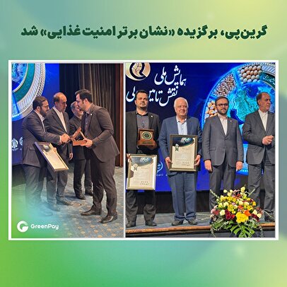 گرینپی برگزیده «نشان برتر امنیت غذایی» شد