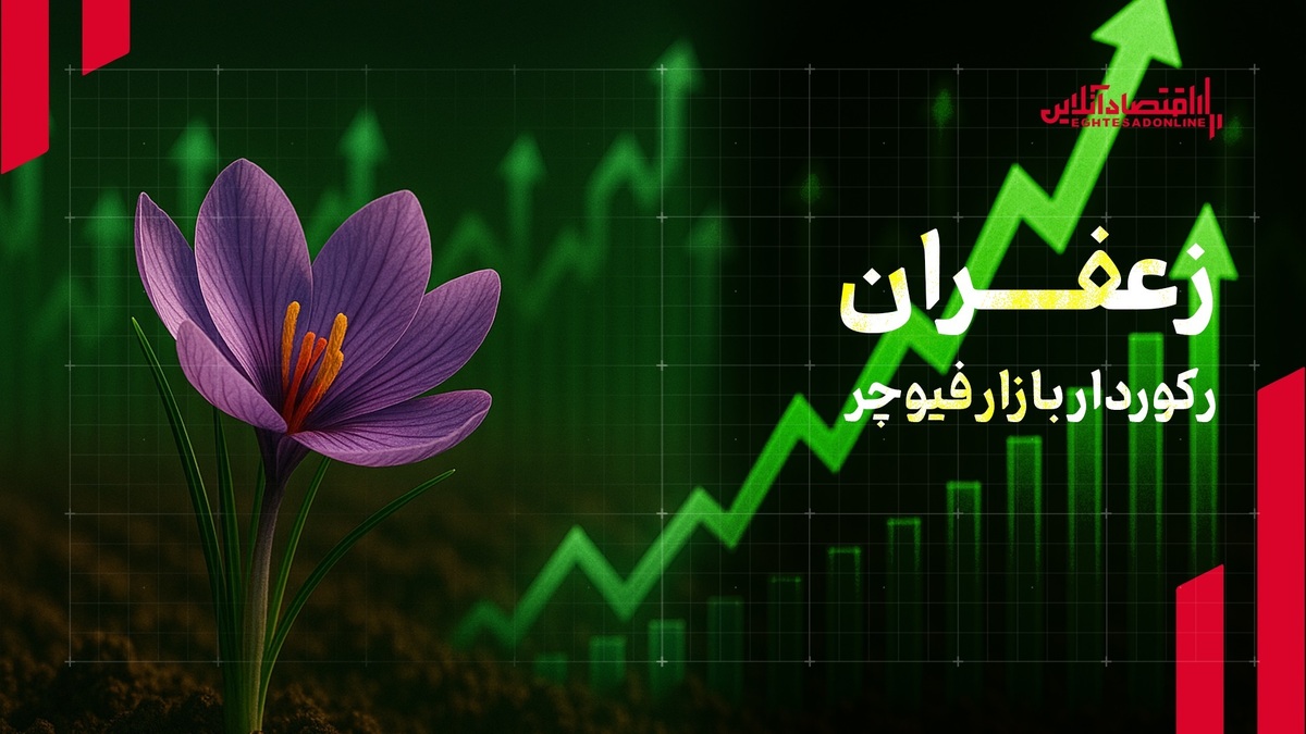 زعفران؛ رکورددار معاملات بازار آتی بورس کالا زعفران؛ رکورددار معاملات بازار آتی بورس کالا
