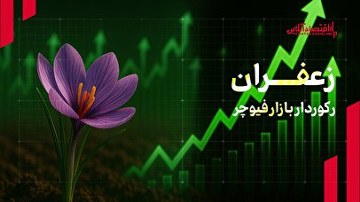 زعفران؛ رکورددار معاملات بازار آتی بورس کالا