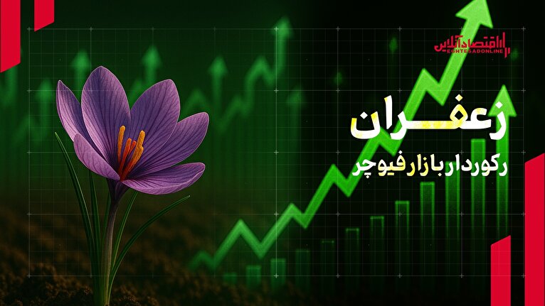 زعفران؛ رکورددار معاملات بازار آتی بورس کالا