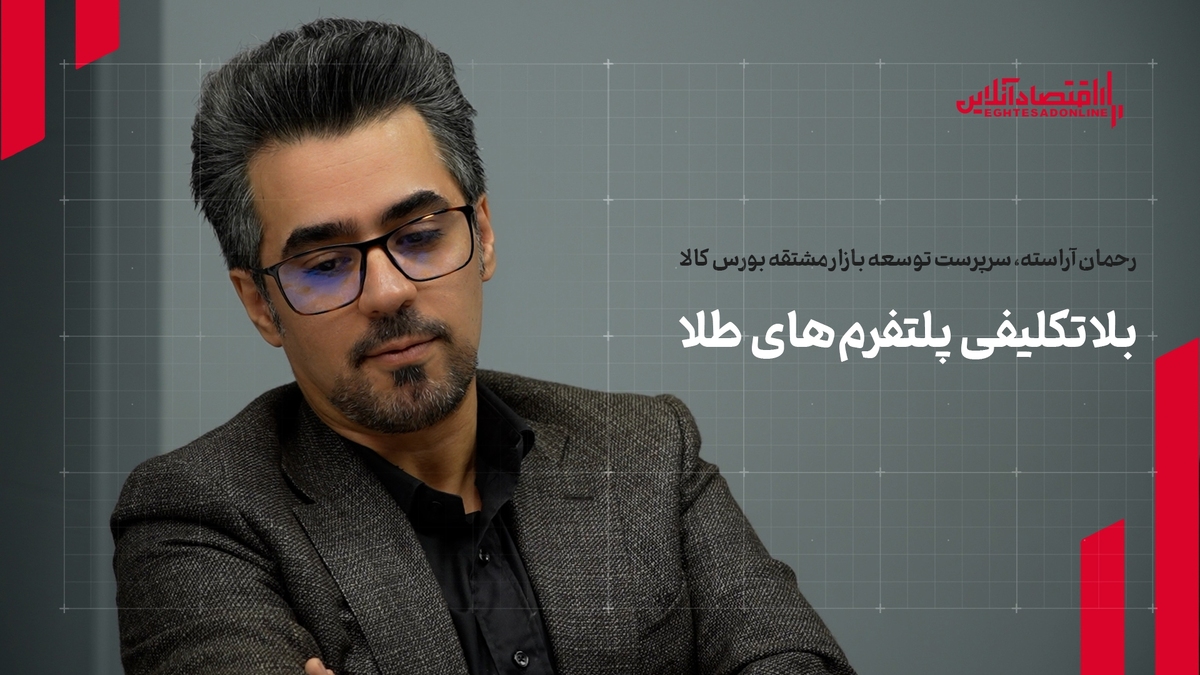 چالشهای پلتفرمهای طلا و نقش بورس کالا در ساماندهی بازار چالشهای پلتفرمهای طلا و نقش بورس کالا در ساماندهی بازار