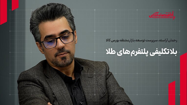 چالشهای پلتفرمهای طلا و نقش بورس کالا در ساماندهی بازار