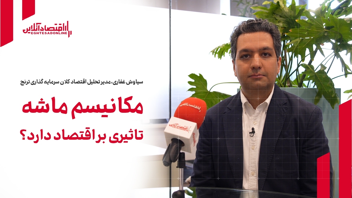 مکانیسم ماشه تأثیری بر اقتصاد ایران دارد؟