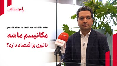 مکانیسم ماشه تأثیری بر اقتصاد ایران دارد؟