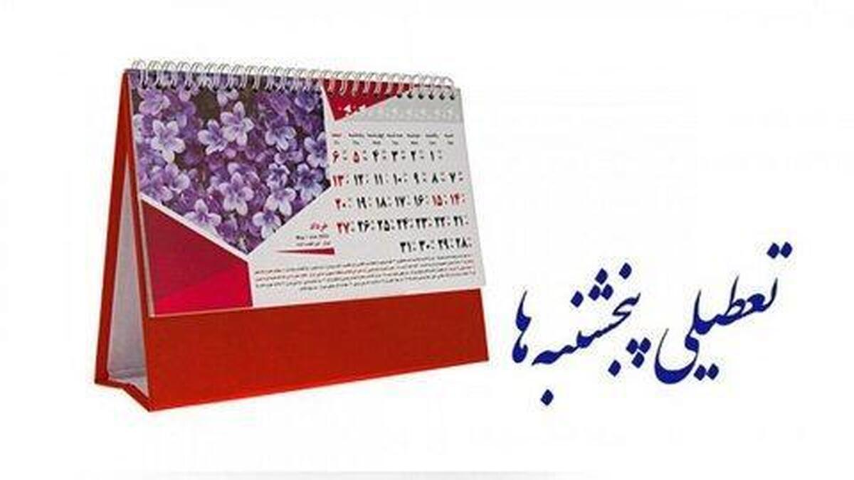 خبر بد برای کارمندان / تعطیلی پنجشنبه‌ها کنسل شد