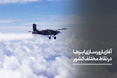 آغاز بارورسازی ابرها در ۷ استان کشور / منتظر بارش شدید پاییزی باشید