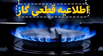 اطلاعیه قطع گاز فردا یکشنبه ۲۷ مهر ۱۴۰۴ / گاز این مناطق ۸ ساعت قطع می‌شود