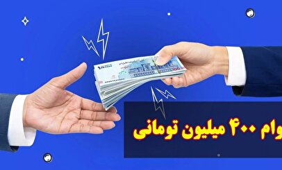 وام یارانه ۴۰۰ میلیونی صحت دارد؟/ حقایقی که بایددر این باره بدانید