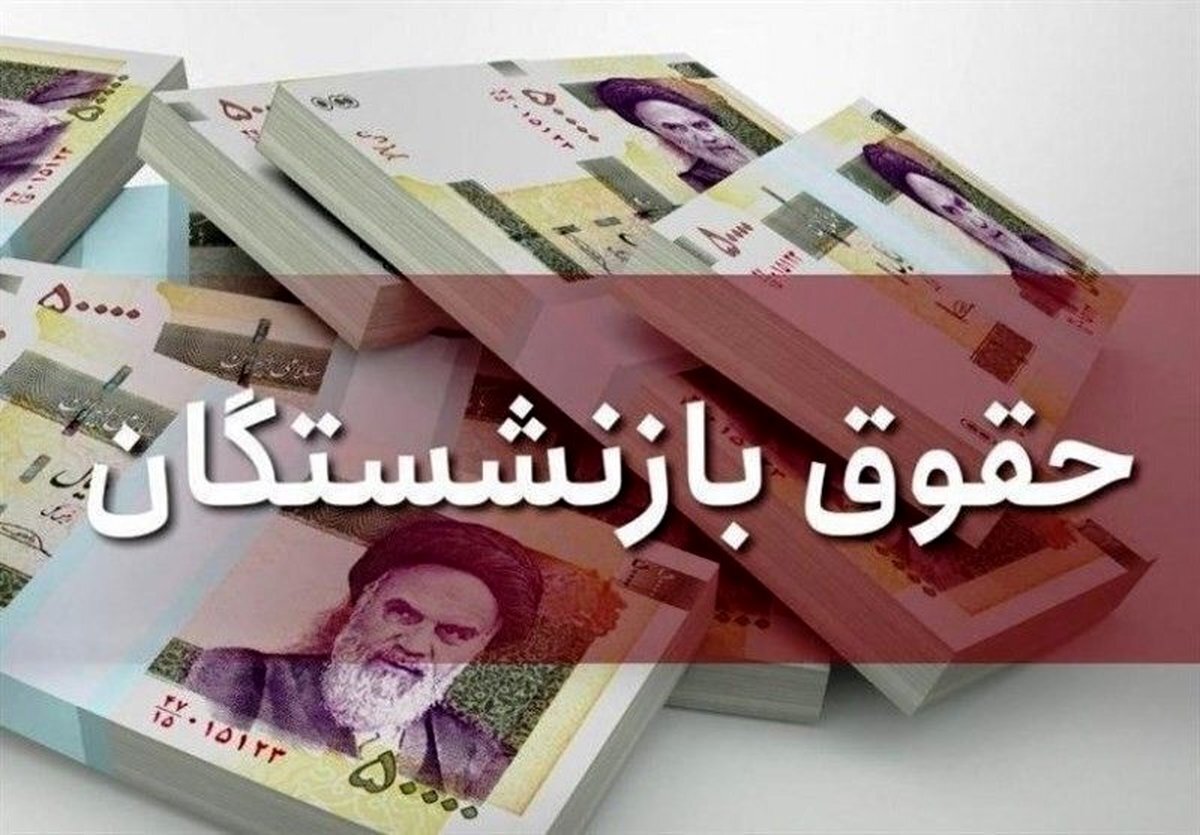 فوری/اطلاعیه مهم صندوق بازنشستگی درباره افزایش ۸ میلیونی حقوق فوری/اطلاعیه مهم صندوق بازنشستگی درباره افزایش ۸ میلیونی حقوق