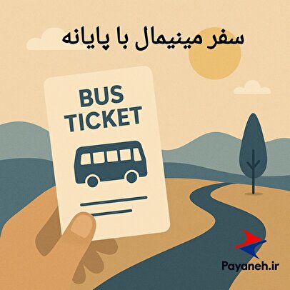 سفرهای مینیمال؛ وقتی بلیط اتوبوس، تنها چیزیست که لازم داری!