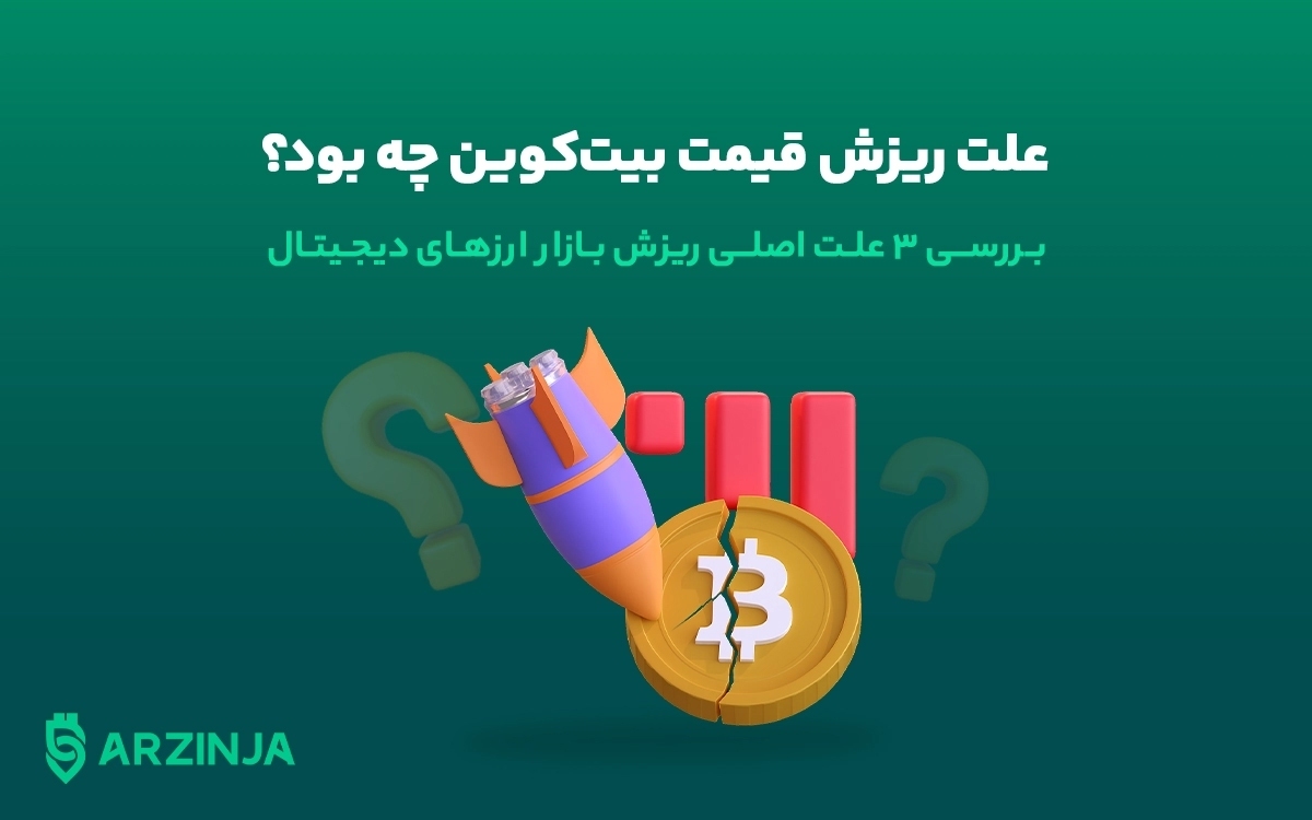 علت ریزش قیمت بیت کوین چی بود؟ بررسی ۳ علت اصلی ریزش بازار ارزهای دیجیتال علت ریزش قیمت بیت کوین چی بود؟ بررسی ۳ علت اصلی ریزش بازار ارزهای دیجیتال