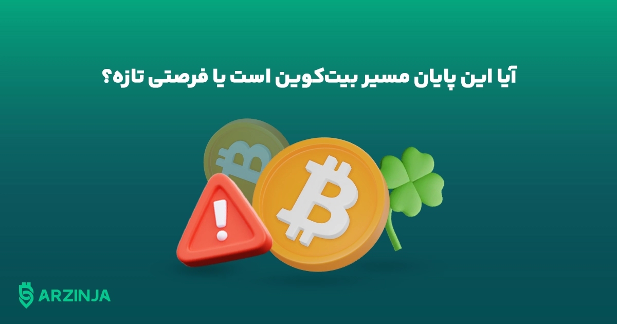 علت ریزش قیمت بیت کوین چی بود؟ بررسی ۳ علت اصلی ریزش بازار ارزهای دیجیتال علت ریزش قیمت بیت کوین چی بود؟ بررسی ۳ علت اصلی ریزش بازار ارزهای دیجیتال