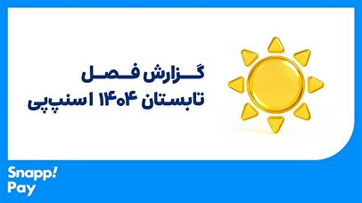 تابستان داغ با جهش ۱۴۰ درصدی در «اسنپپی»