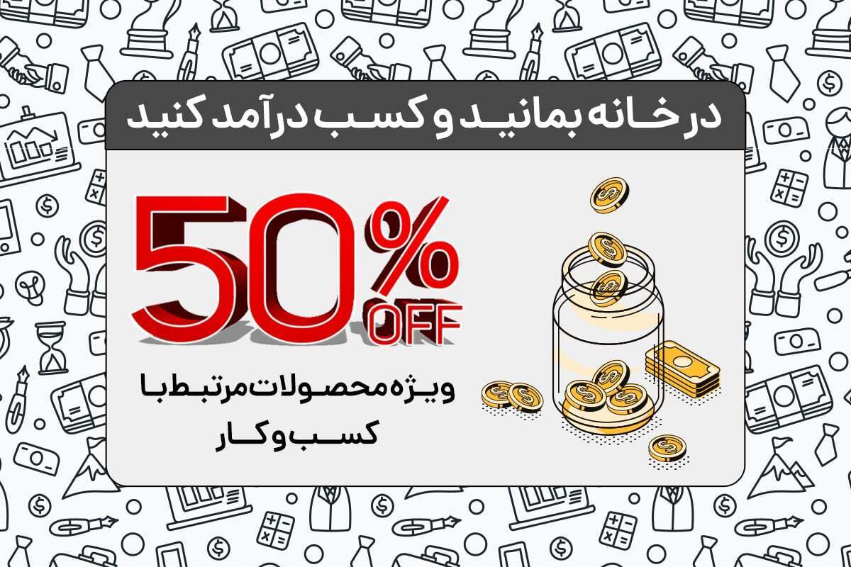در خانه بمانید و ماهانه ۵۰ میلیون تومان پول بگیرید!+ فیلم