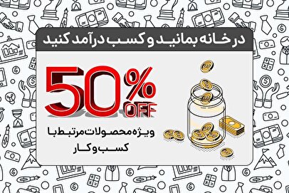 در خانه بمانید و ماهانه ۵۰ میلیون تومان پول بگیرید!+ فیلم
