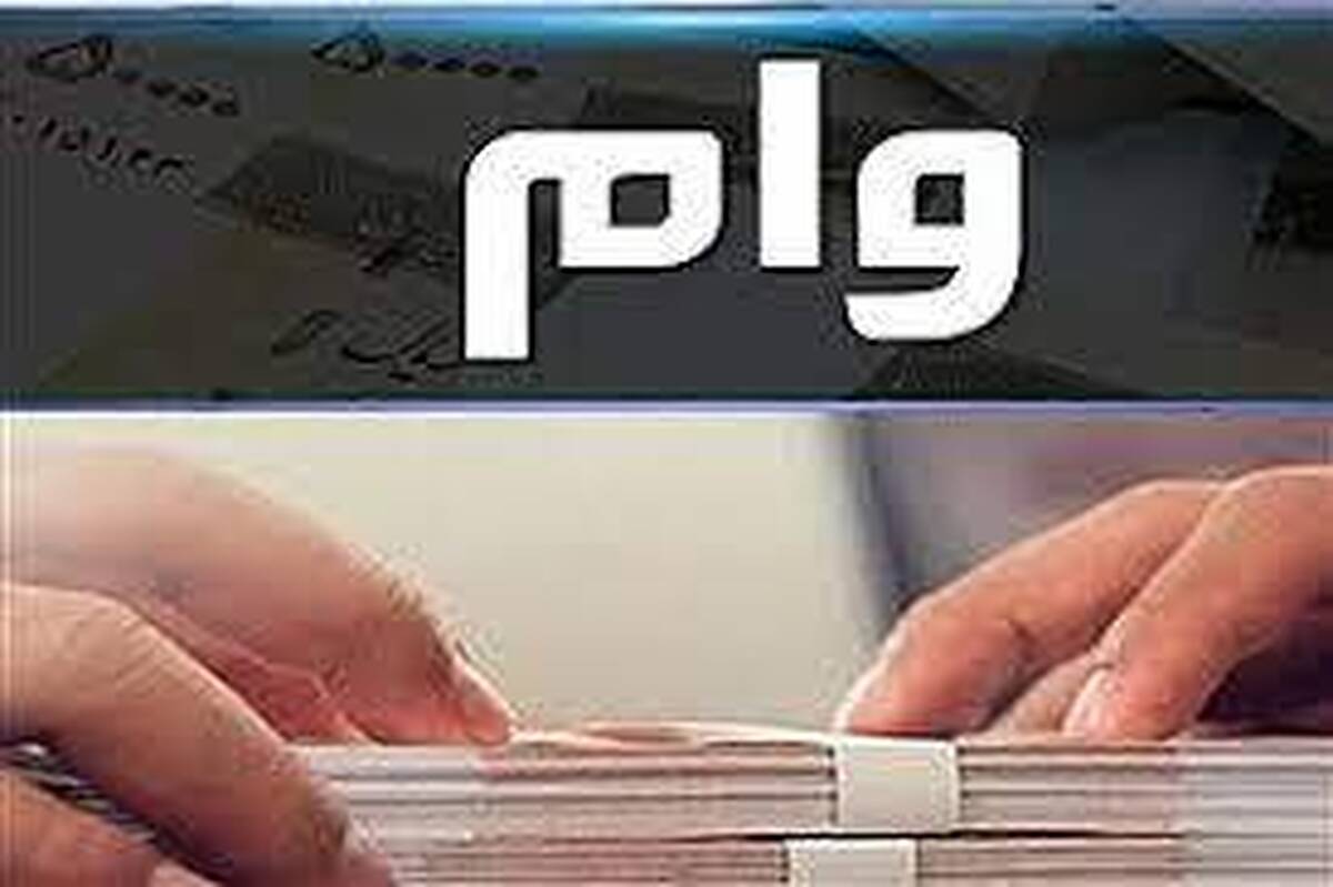 این افراد وام ۴۰۰ میلیونی دریافت می‌کنند