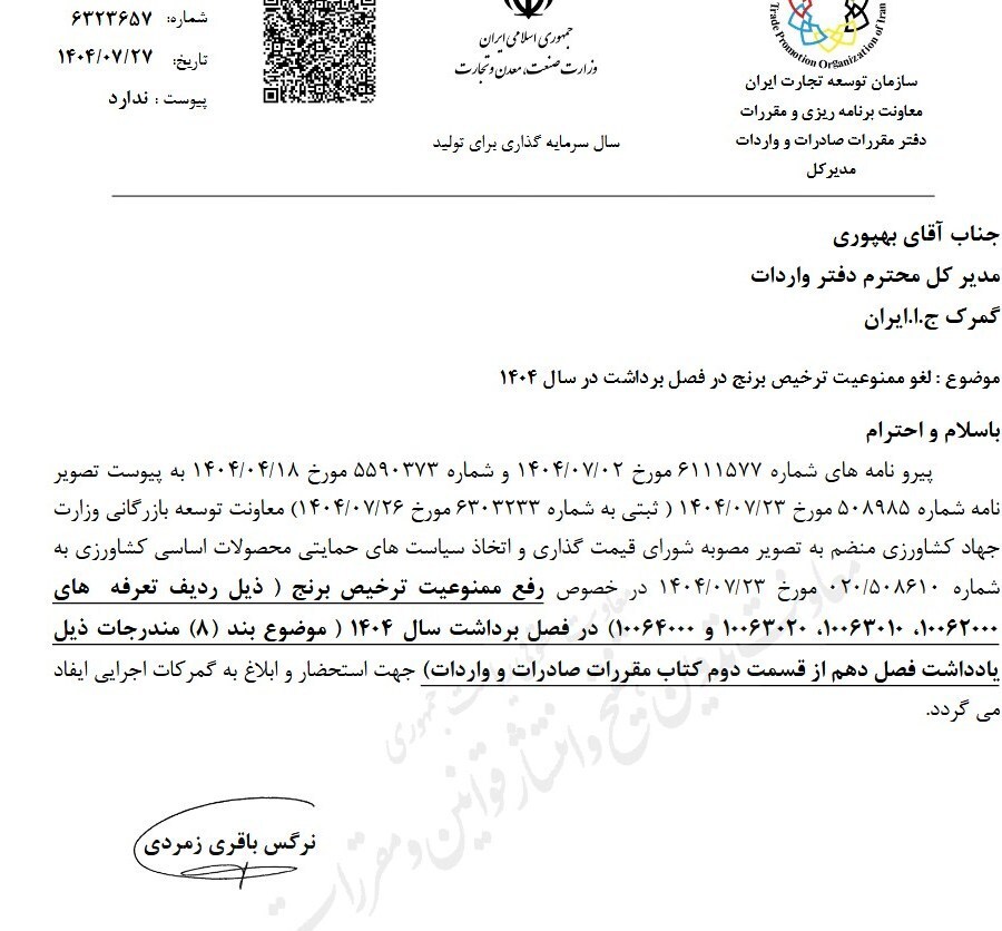 گمرک ایران: ممنوعیت ترخیص برنج در فصل برداشت در سال ۱۴۰۴ لغو شد+ سند