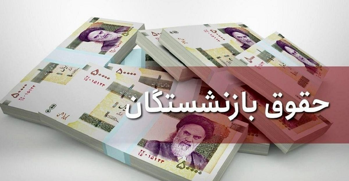 جدول واریز حقوق بازنشستگان تامین اجتماعی منتشر شد / آغاز واریزی‌ها از امروز ۲۸ مهر ۱۴۰۴