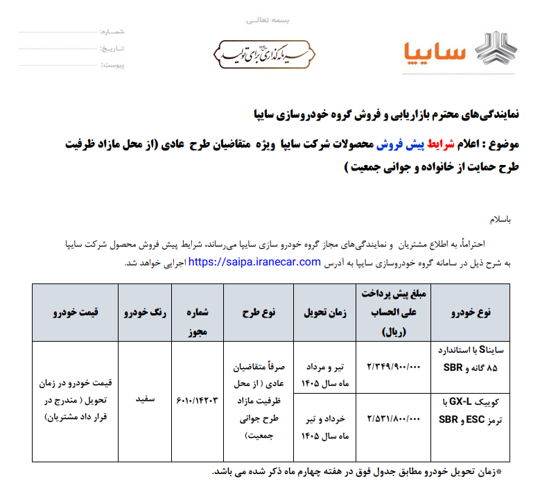 پیش‌فروش محصولات سایپا از فردا ۲۹ مهر ۱۴۰۴
