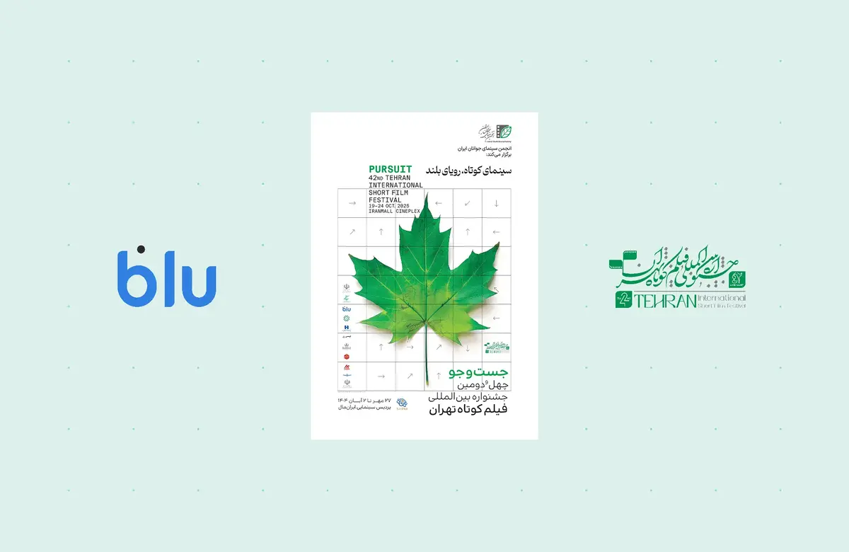 بلو؛ حامی جشنواره فیلم کوتاه تهران بلو؛ حامی جشنواره فیلم کوتاه تهران