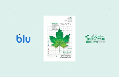 بلو؛ حامی جشنواره فیلم کوتاه تهران