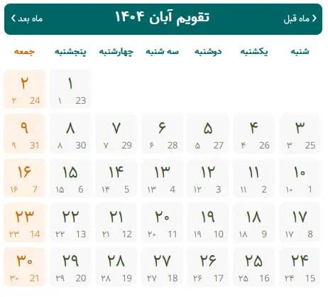 تقویم آبان 1404 به همراه مناسبت ها / در آبان ماه چند روز تعطیل داریم؟