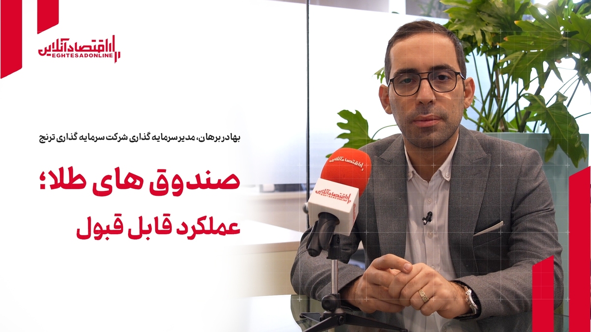 صندوقهای طلا؛ عملکرد قابل قبول صندوقهای طلا؛ عملکرد قابل قبول