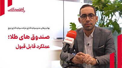 صندوقهای طلا؛ عملکرد قابل قبول